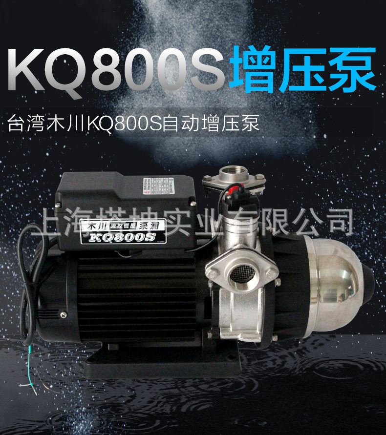 台湾木川水泵KQ800S流控恒压不锈钢自动增压泵家用稳压泵