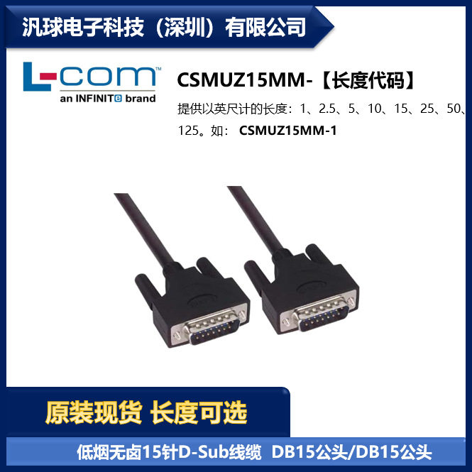 L-COMCSMUZ15MM低烟无卤15针D-Sub线缆DB15公头/DB15公头现货