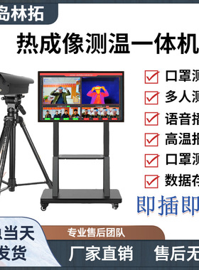 LT-RP203 热成像测温一体机 远距离快速无感测温筛查