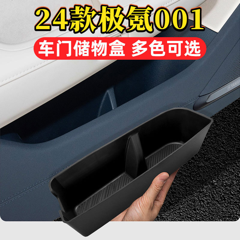 24-25款极氪001车门储物盒硅胶防异响防滑垫极氪001收纳盒置物盒