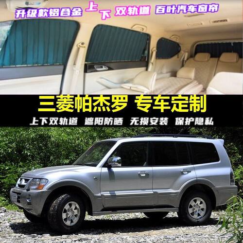 帕杰罗V71V72 V73V93专用汽车窗帘车载上下双轨道隐私防晒遮阳帘