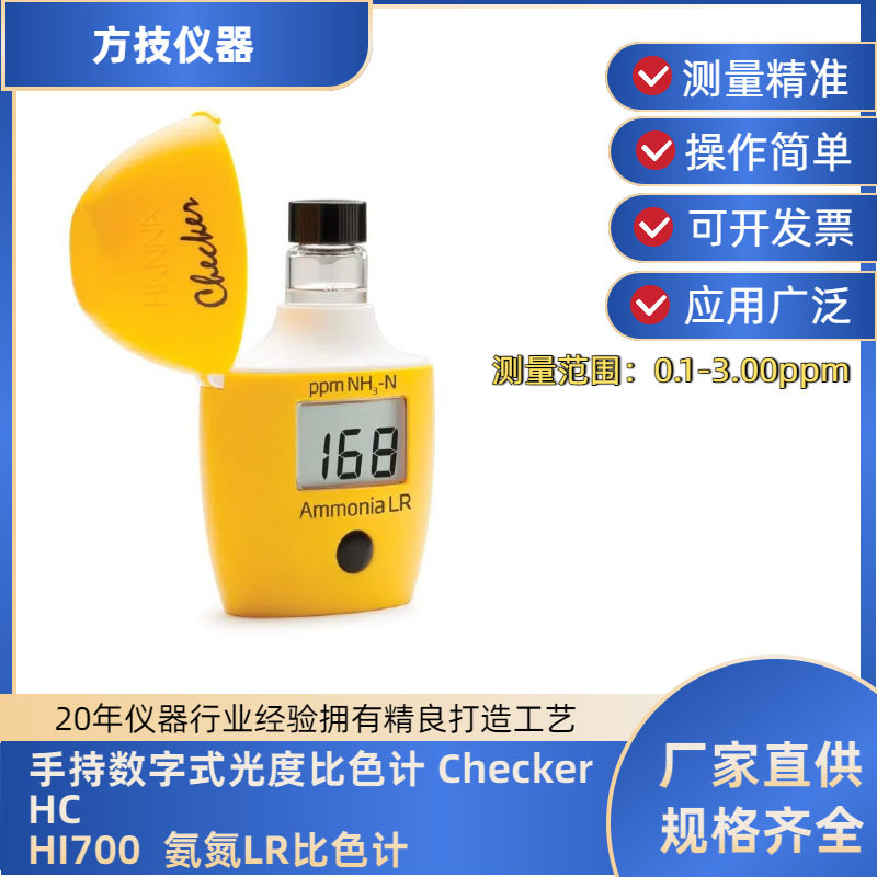 哈纳彩蛋机手持式光度氨氮比色计HI700低浓度氨氮0.00-3.00mg/L