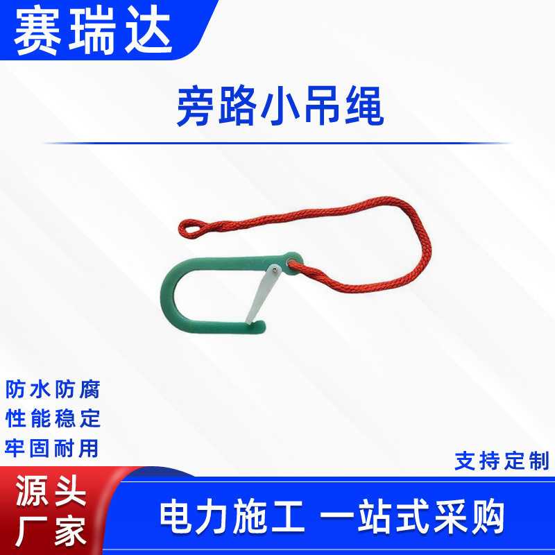 电力检修旁路小吊绳柔性绝缘连接千斤绳户外防潮绝缘线夹防坠绳
