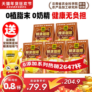 【下单立减100元】四只猫特浓咖啡速溶云南咖啡粉三合一提神100条