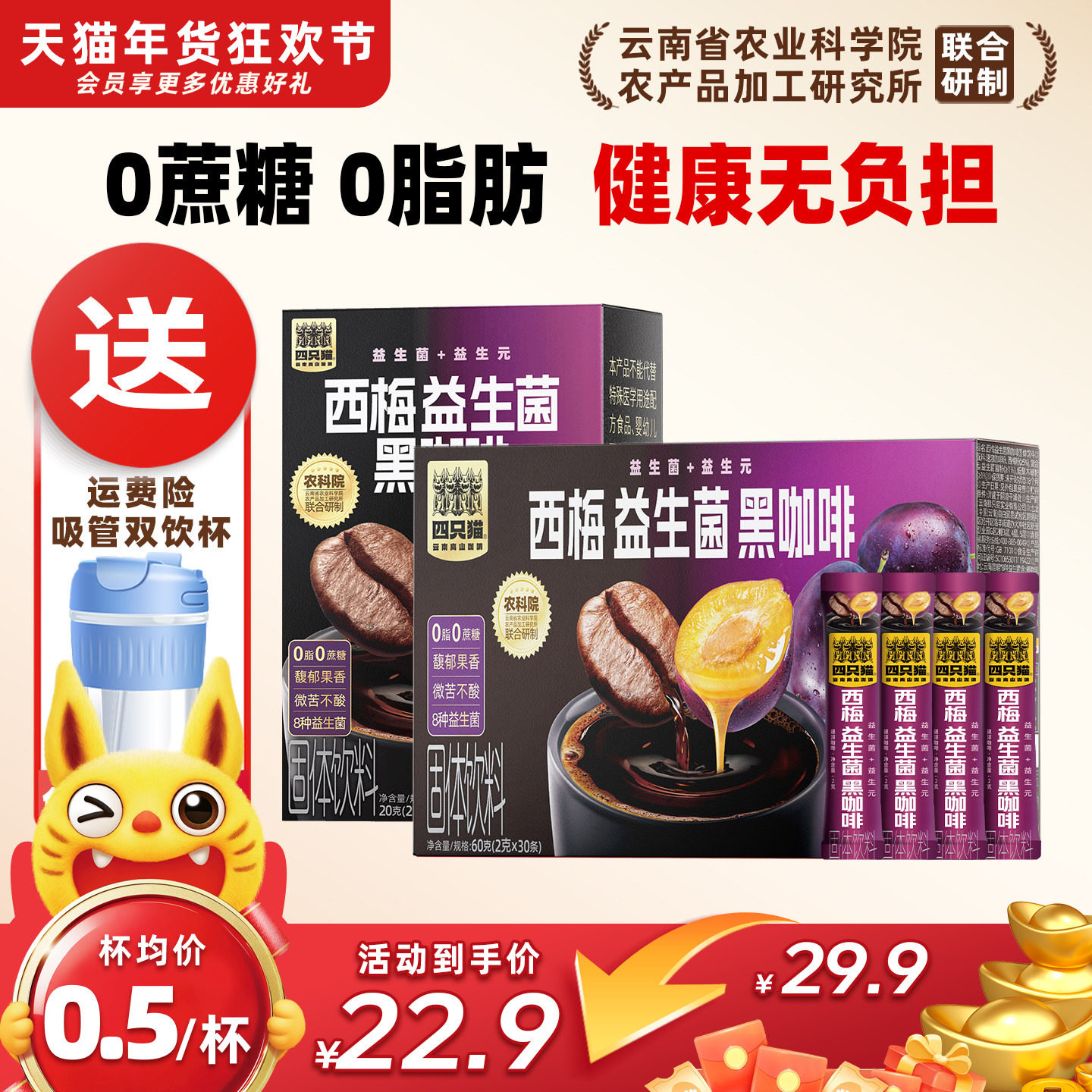 四只猫西梅益生菌黑咖啡速溶粉0蔗糖0脂肪燃减提神云南小粒咖啡,咖啡/麦片/冲饮,速溶咖啡,淘宝优惠券,粉丝福利购,淘宝优惠卷