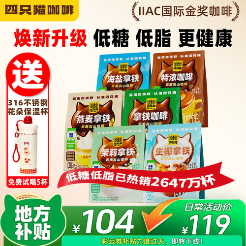 四只猫咖啡125条囤货装送保温杯