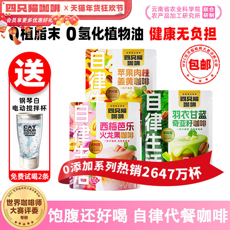 【新品】四只猫羽衣甘蓝果咖速溶咖啡粉提神高饱腹代餐提高代谢