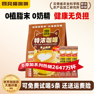 四只猫云南高山咖啡速溶咖啡提神
