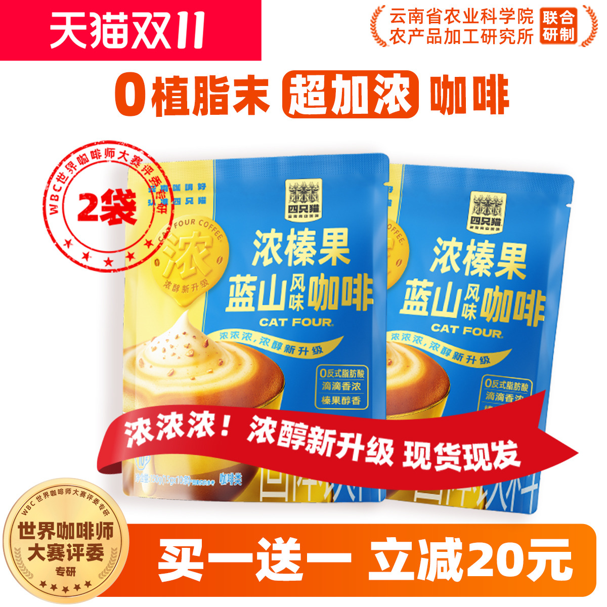 超浓款咖啡新品买1送1