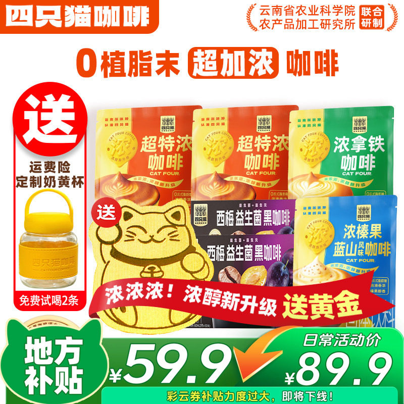 【82杯+送足金帖】四只猫超特浓速溶咖啡粉三合一0植脂末咖啡囤货