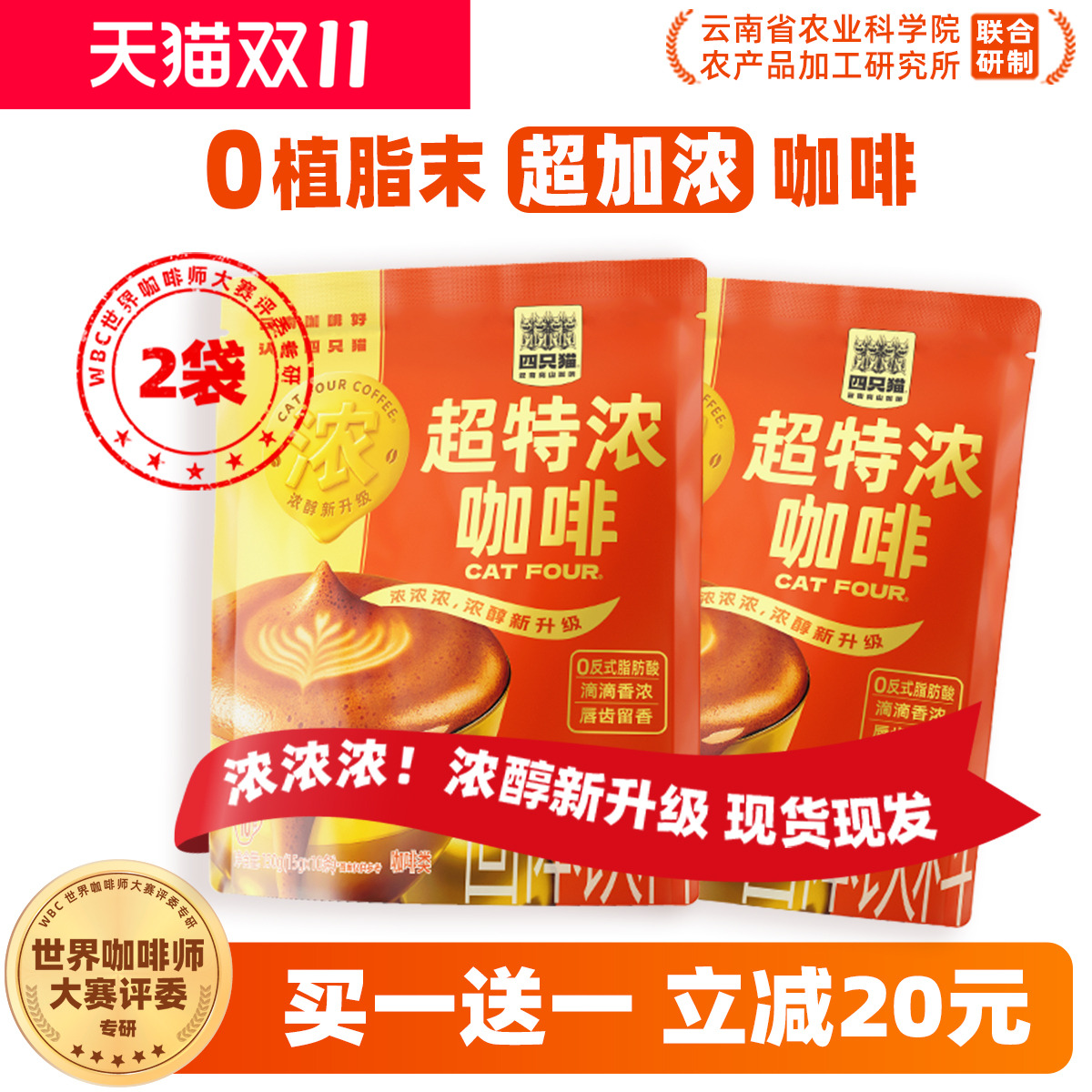 四只猫超浓咖啡买1送1