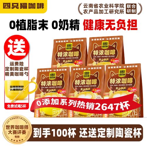 四只猫咖啡特浓口味100条还送杯