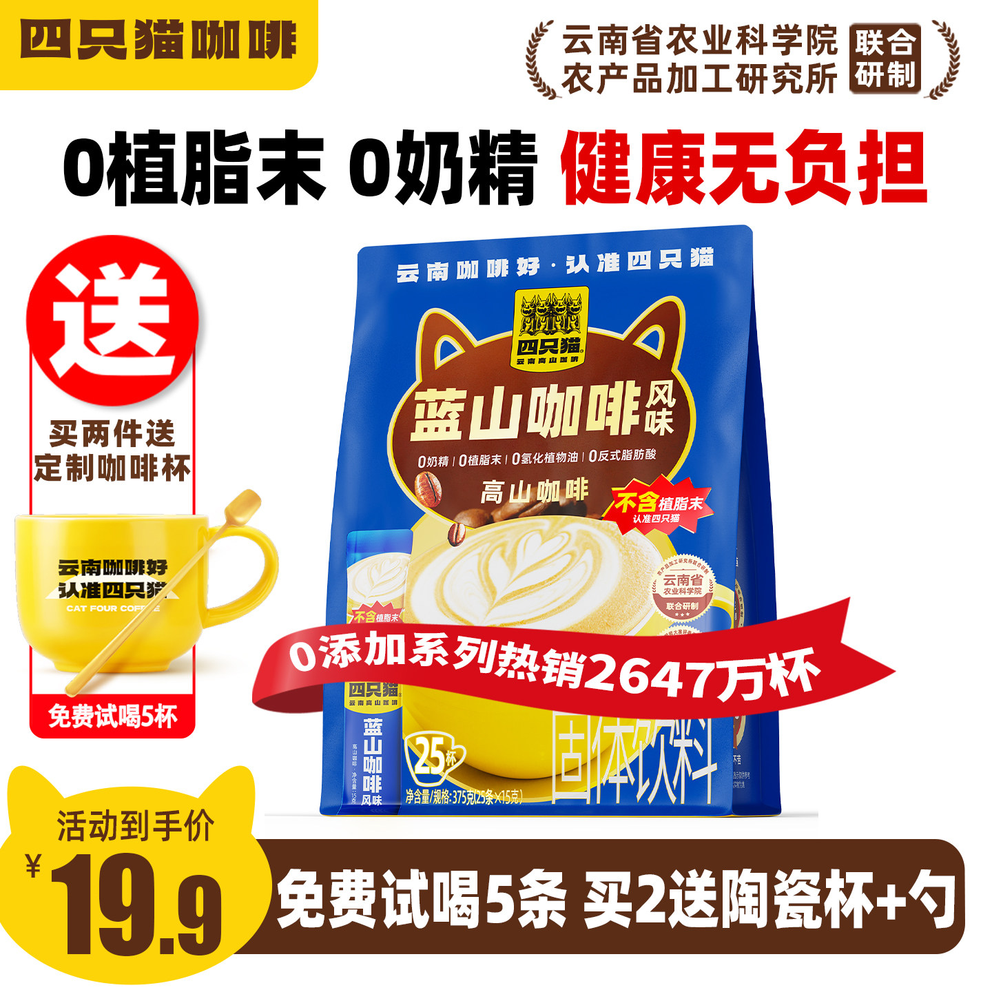 四只猫云南高山咖啡特浓蓝山0植脂末三合一速溶咖啡粉送咖啡杯+勺
