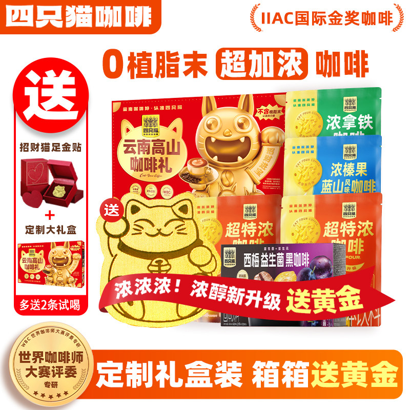 【年货礼盒下单减100】四只猫超特浓速溶咖啡粉三合一0植脂末咖啡