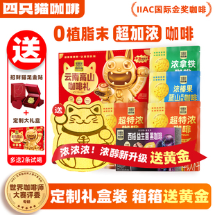 【年货礼盒下单减100】四只猫超特浓速溶咖啡粉三合一0植脂末咖啡