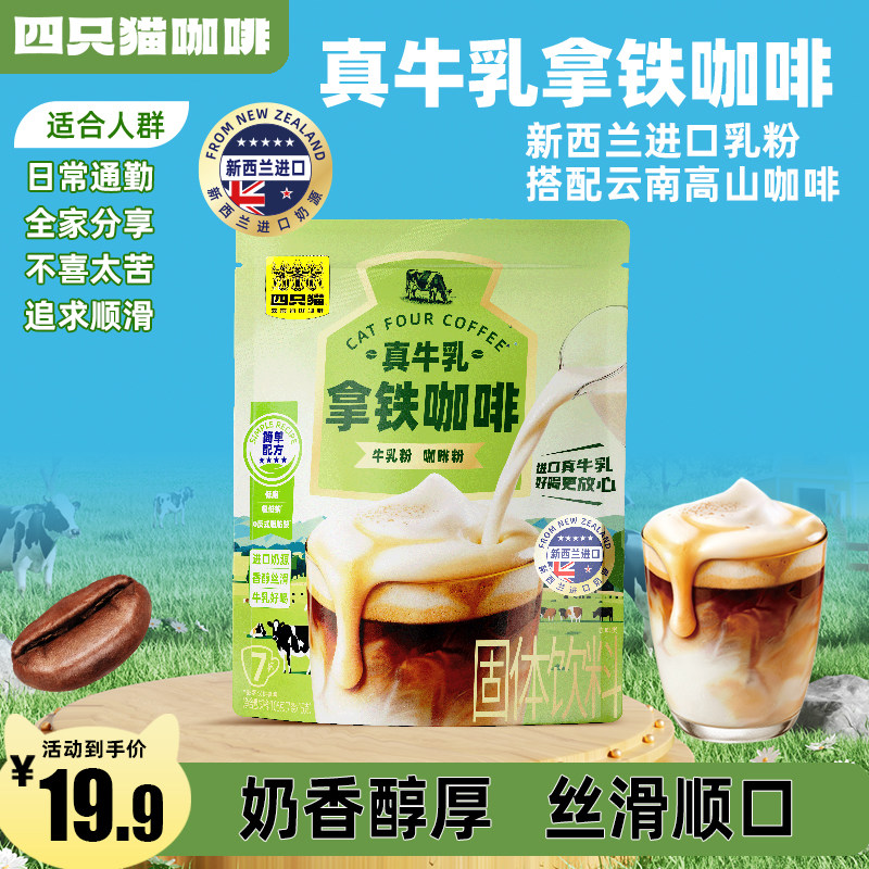 【新西兰进口奶源】四只猫真牛乳拿铁咖啡牛奶咖啡特浓速溶三合一