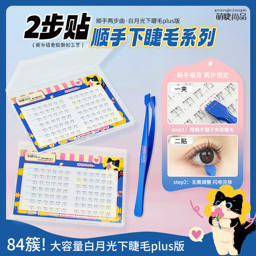 免胶白月光顺手下睫毛plus水星记