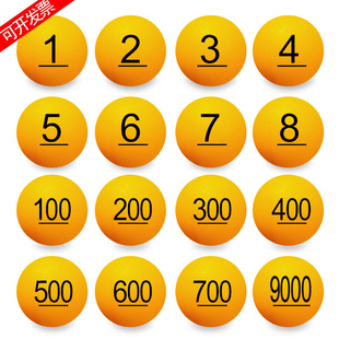 抽奖球1-8000数字号码球抓奖球摇号乒乓球球无缝乒乓4CM摇奖球