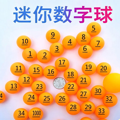 2.7cm2.5迷你数字号码小球道具