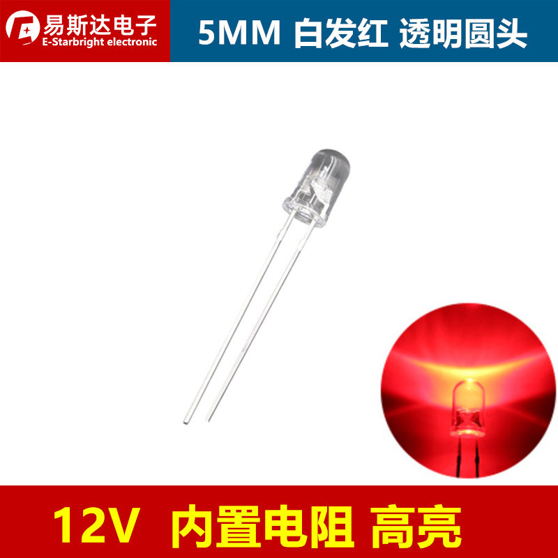 5MM圆头led灯珠12V红色高亮度内置电阻F5红光透明直插发光二极管
