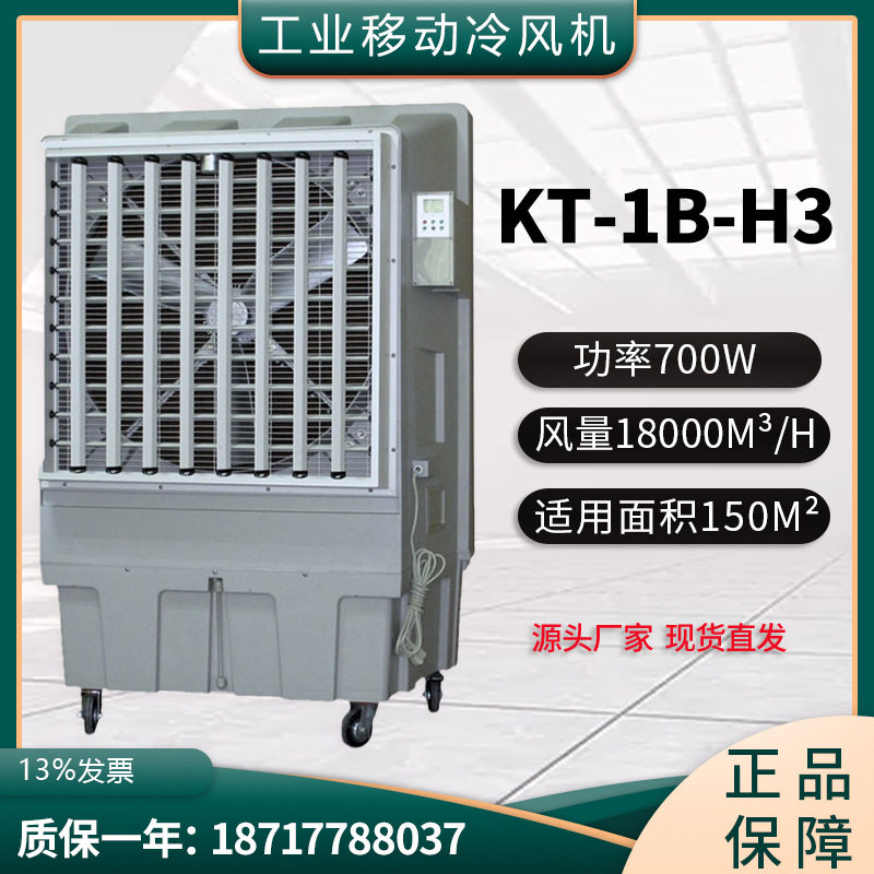 KT-1B-H3移动冷风机单冷型制冷移动式水冷空调工厂车间岗位制冷机