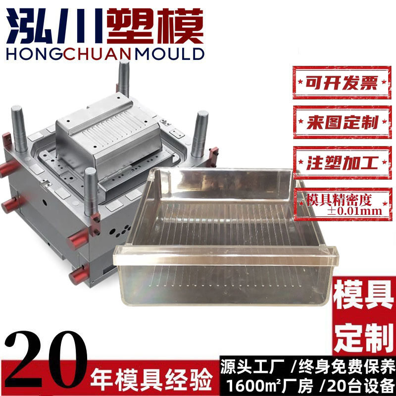冰箱抽屉模具 智能家电塑料模具 冰箱搁物架保鲜储物盒注塑模具厂