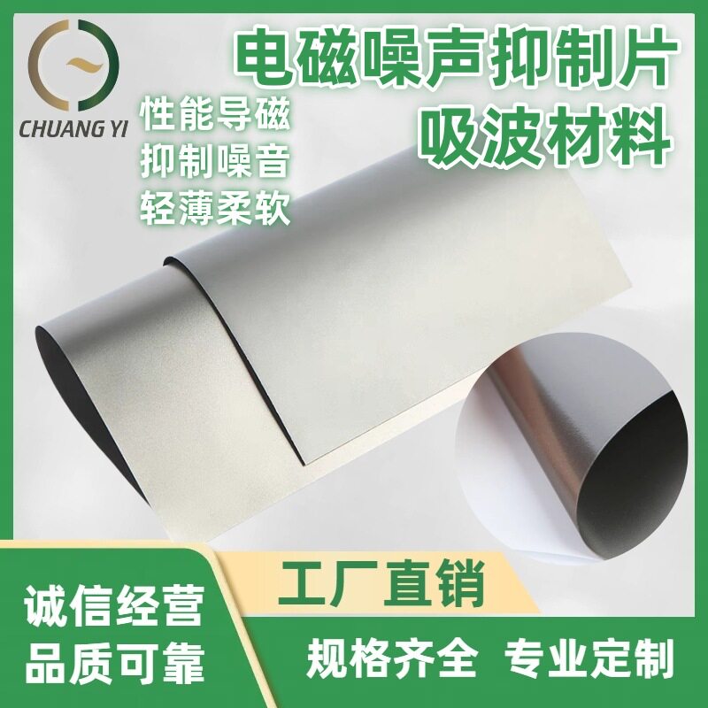电磁噪声隔磁片手机防磁片抗干扰磁贴吸波材料导磁率110