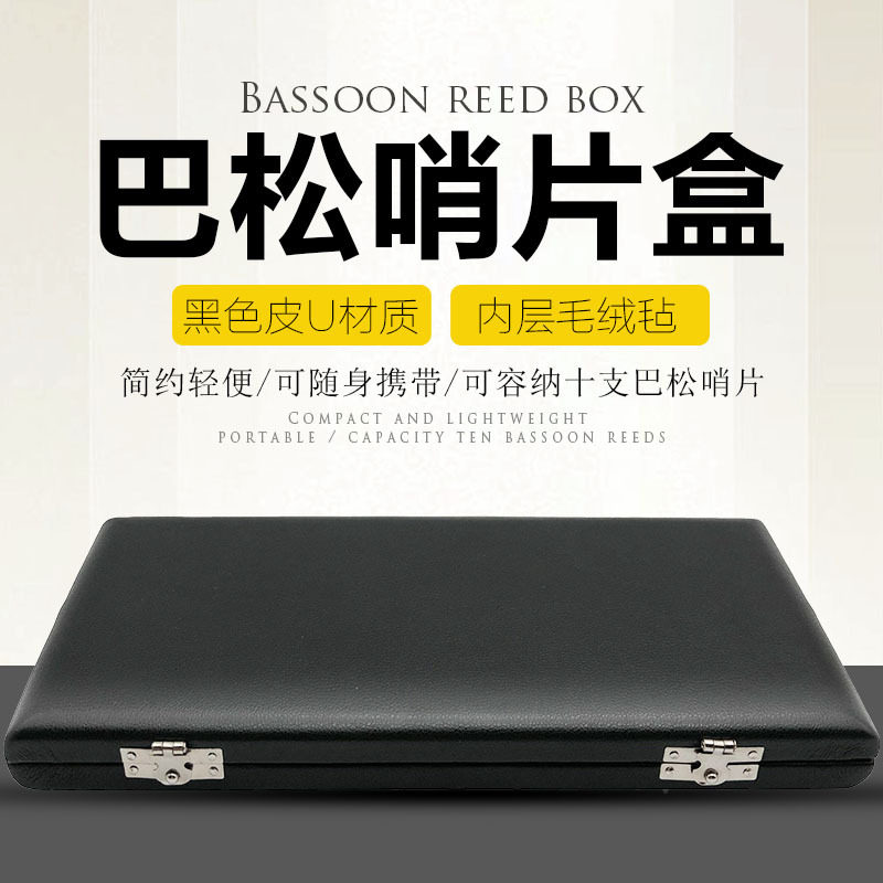 巴松大管哨片盒10支装巴松哨片包皮U哨片盒哨片随行盒哨片夹