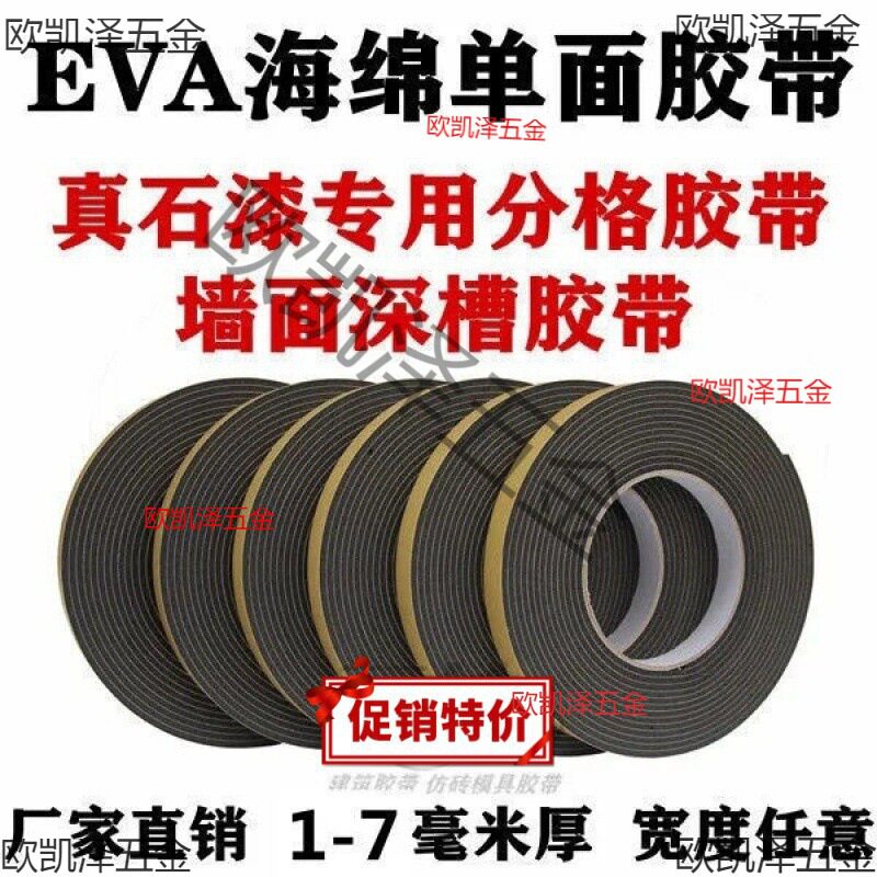 1-5毫米墙面分格胶带单面海绵胶带外墙砖纹分格带EVA泡棉深槽胶条