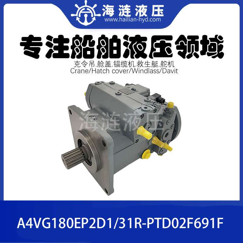 甲板克令吊液压柱塞泵A4VG180EP2D1/31R-PTD02F691F