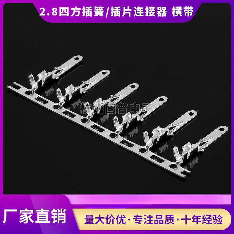 2.8四方插簧/插片连接器端子芯/车用端子扦簧/扦片冷压接线端子