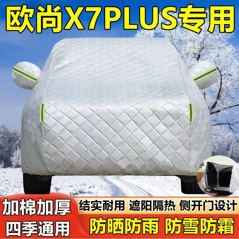 专用于长安欧尚X7PLUS车衣车罩防晒防雨隔热厚遮阳盖布汽车套全罩