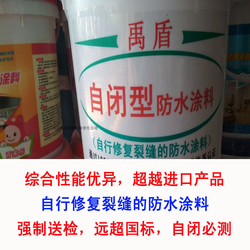 自闭型防水涂料污水池、生物池、厨房、卫生间、蓄水池、游泳池