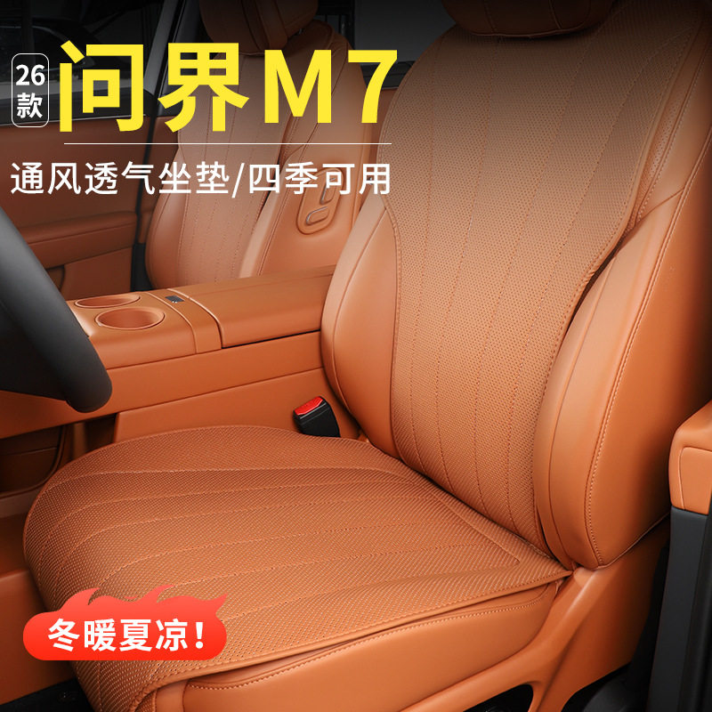 适用于26款问界M7坐垫皮革全包座椅套汽车内饰品专用配件四季