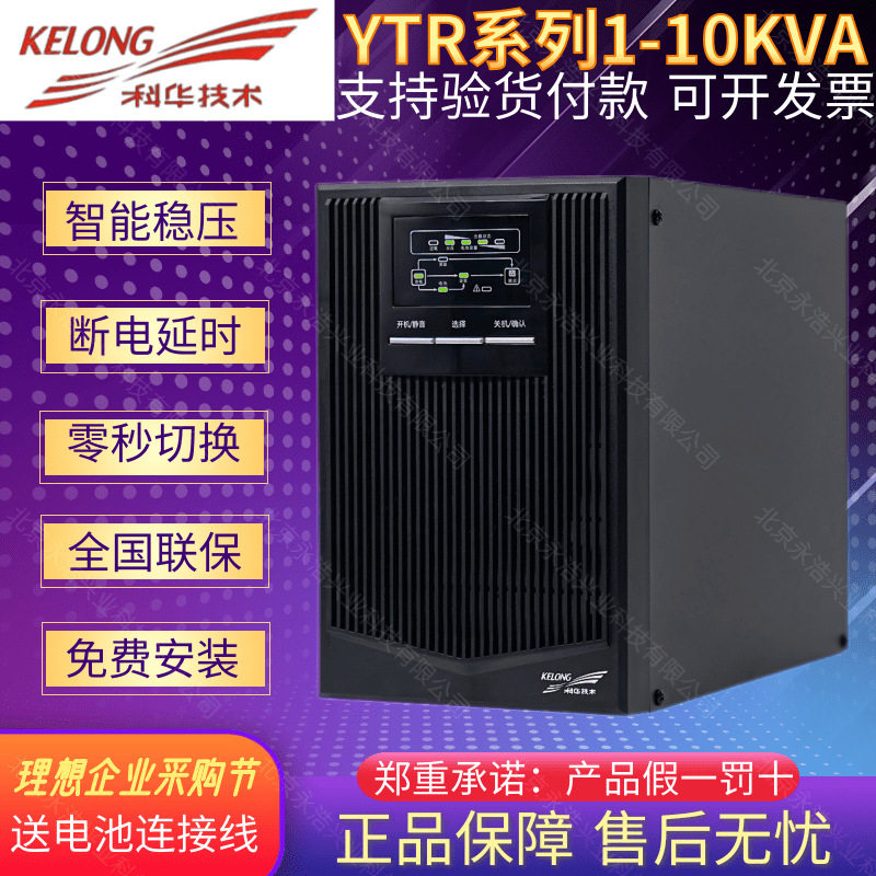 科华UPS电源YTR1101L/1102L/1103L在线式1/2/3KVA服务器电脑监控