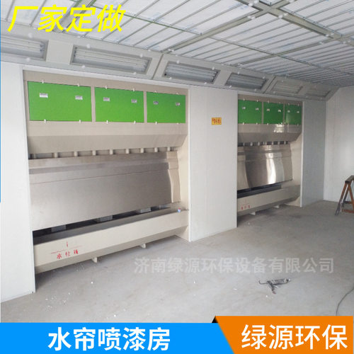 水帘喷漆房 固定式无尘喷漆房 干式水式环保油漆房 家具烤漆房