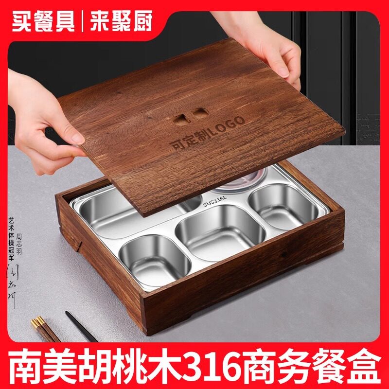 黑胡桃木316不锈钢高档便当盒企业团餐接待专用商务餐盒分格餐盘