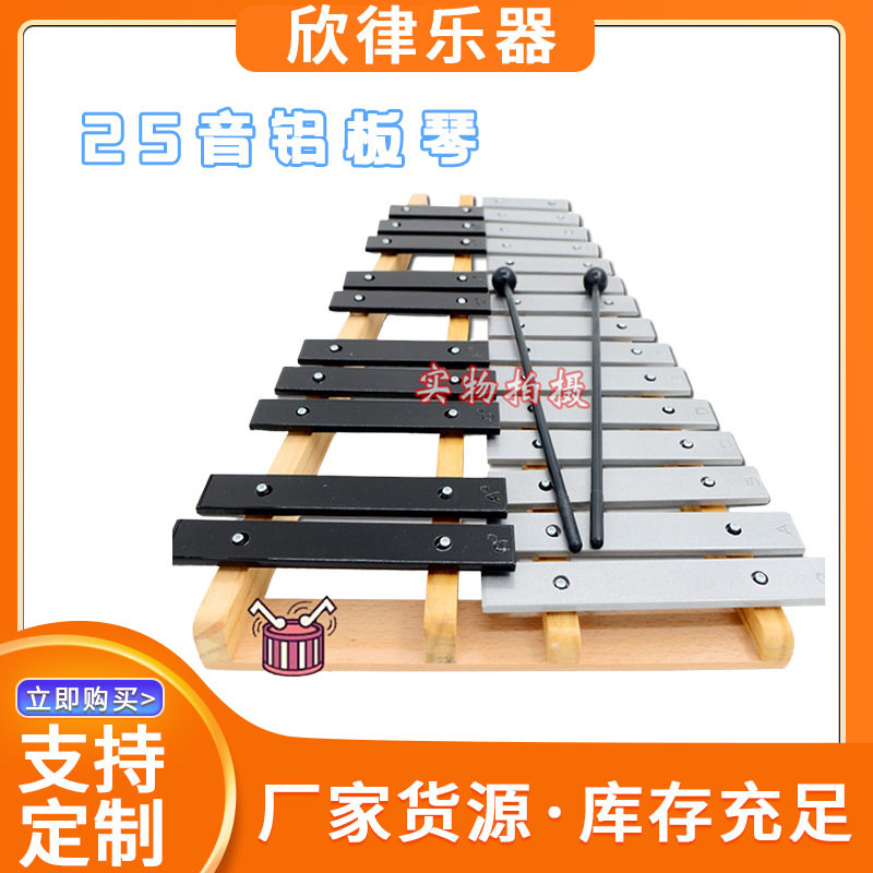 奥尔夫乐器 打击乐器 铝板琴 25音铝板琴 25音 敲击琴 配包