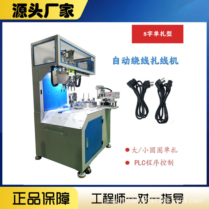 自动扎线机全自动绕线扎线机小圆圈型自动绕线机电源线高清线