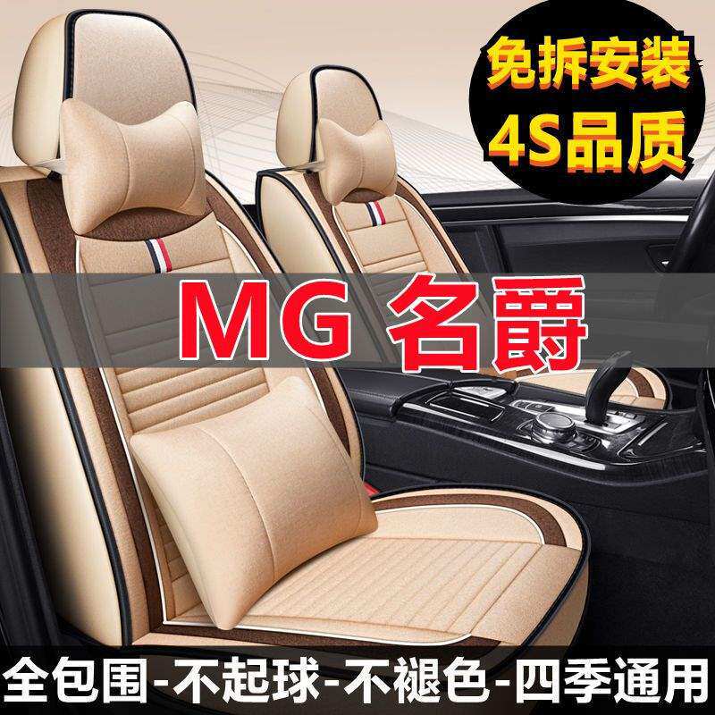MG名爵ZS MG6 MG3 HS汽车坐垫四季通用座套亚麻全包围座垫座椅套