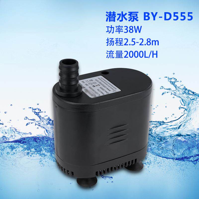 BY-D555制冰机冷风机潜水泵鱼缸水泵多功能底吸水泵38W2.5米