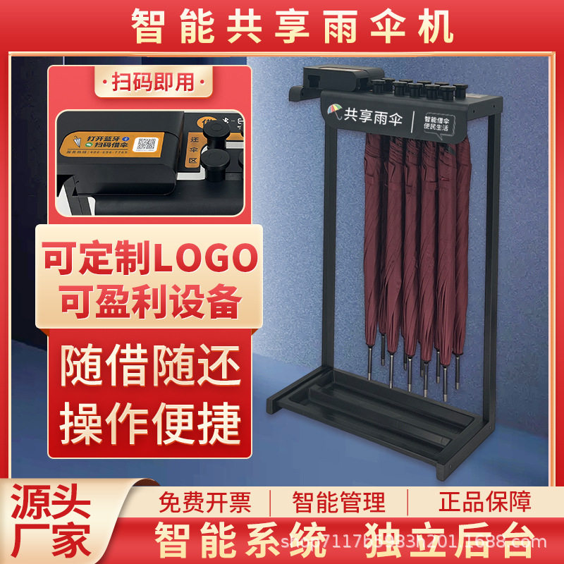 共享雨伞架扫码便民共享雨伞自助机雨伞租借机酒店logo雨伞机商用