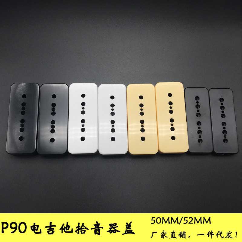电吉他拾音器盖 P90拾音器塑料外壳 拾音器罩子盖子/线夹 50/52MM
