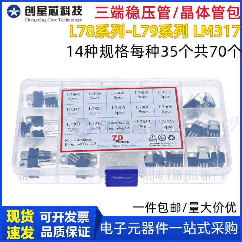 70个14种规格L78系列-L79系列LM317三端稳压管晶体管带盒套装