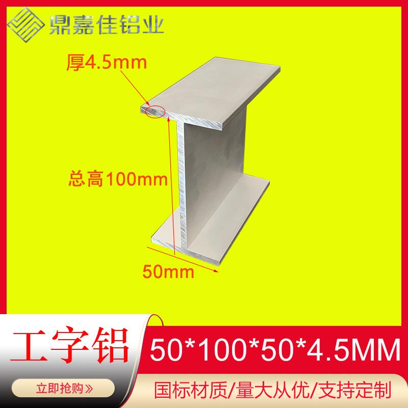 铝合金特大工字钢50x100x50x4.5mm工字型轨道型材内径91mm工字铝