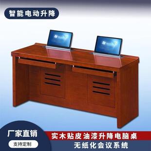 油漆升降电脑桌液晶屏升降器办公桌单双人位大型无纸化实木会议桌