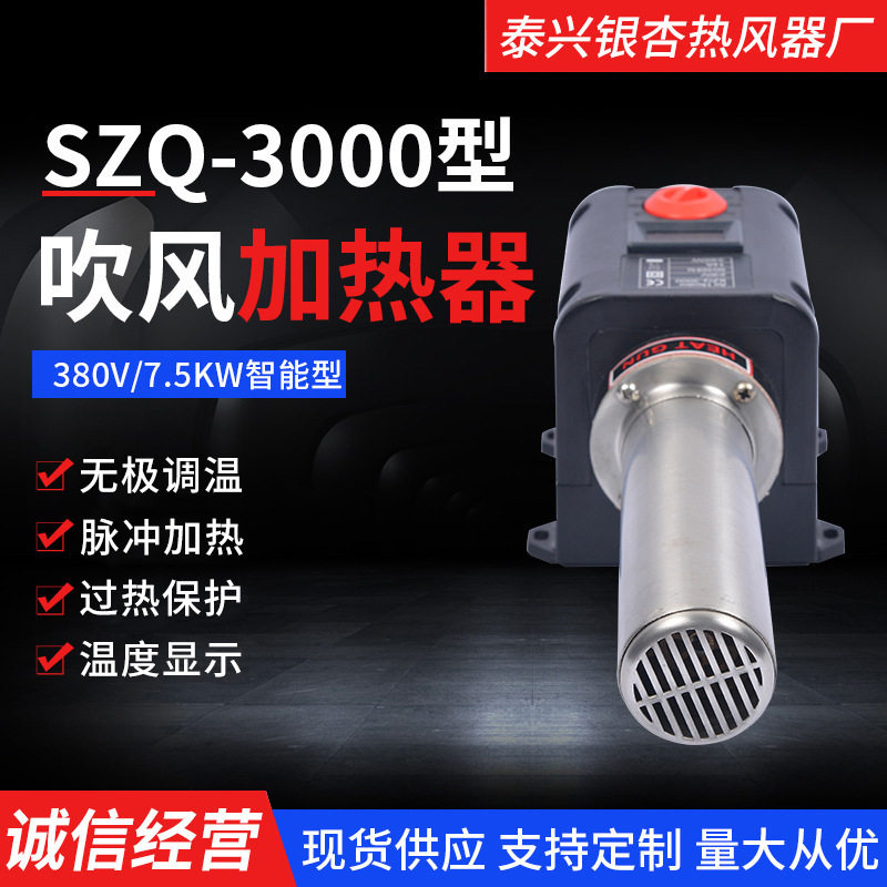 SZQ-3000B智能空气吹风加热器 230V3300W加热机纸杯机小型热风器