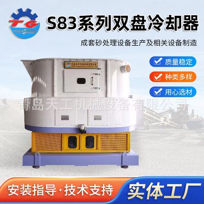 双盘冷却器青岛厂家定制 湿砂型铸造生产线用S83120双盘冷却器