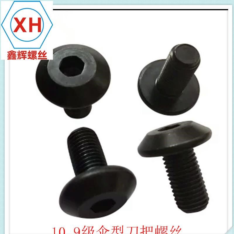 10.9级高强度伞形刀把内六角螺丝/蘑菇头螺钉/铣床刀把螺栓M5-M8