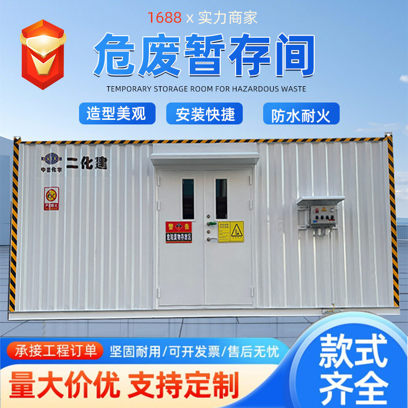 标准集装箱式危废间安全储存间工业危废专用危废间防渗防爆危废间